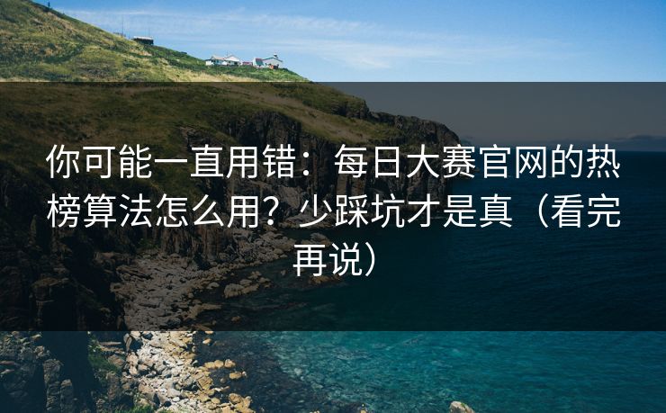 你可能一直用错：每日大赛官网的热榜算法怎么用？少踩坑才是真（看完再说）